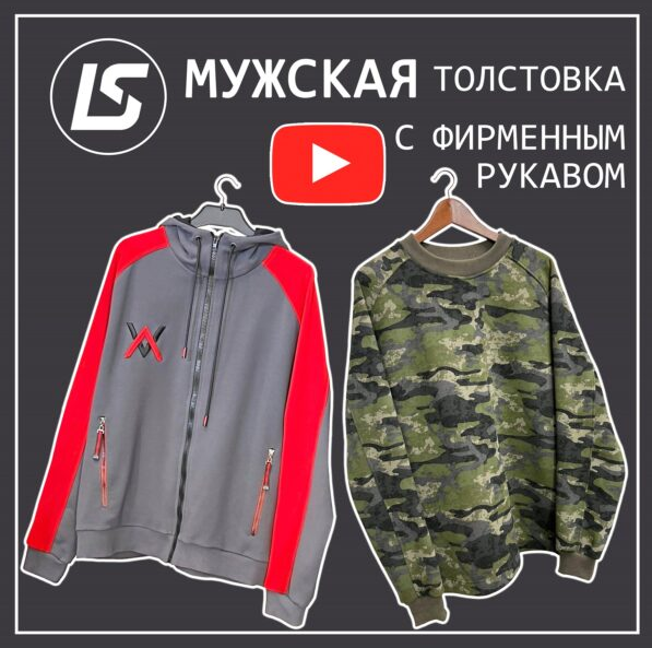 [Лена Соцкова] [Шитье] Видеоурок по пошиву мужской_0.png